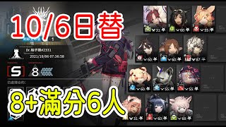 【明日方舟】【柚子】10/6日替 軍械庫東 8分低保+滿分6人 || 柚子攻略~Arknights