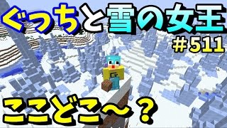 〔マインクラフト♯511〕ぐっちと雪の女王？行った事もない極寒の地でイグルー探し！〔ぐっちのサバイバル生活〕