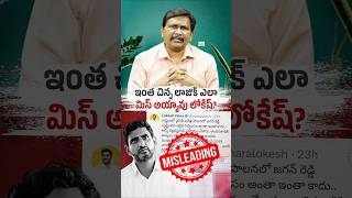 ఇంత చిన్న లాజిక్ ఎలా మిస్ అయ్యావు లోకేష్? @BeWithJagan  #shorts #trending #viral