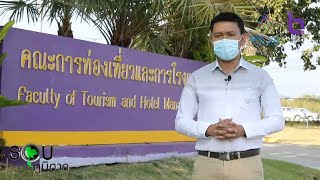 รอบภูมิภาค : ทิศทางของอุตสาหกรรมการท่องเที่ยวและบริการ ในช่วงการแพร่ระบาดของไวรัส : NBT (20 ม.ค. 65)