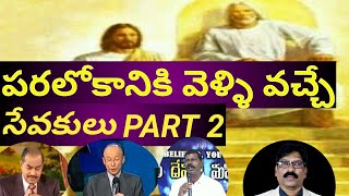 పరలోకానికి వెళ్ళి వచ్చే సేవకులు PART-2 MYSTERIES OF THE BIBLE RAJARAO