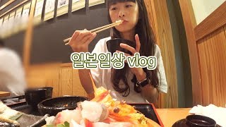 드디어 돌아온 일본 오사카 일상 브이로그 | 일본일상vlog