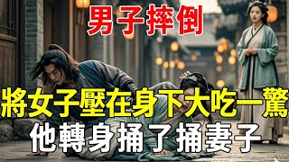 男子摔倒，將女子壓在身下大吃一驚，他轉身捅了捅妻子#蝴蝶飛飛 #民間故事 #奇聞趣事 #古代小說