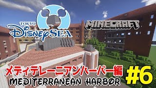 マイクラで東京ディズニーシーを再現する【Part 6】【ソアリン編？？】