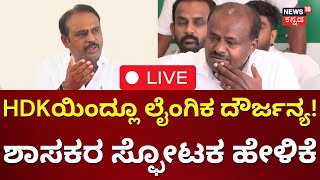 LIVE: ಕುಮಾರಸ್ವಾಮಿ ವಿರುದ್ಧ ಬಾಂಬ್ | MLA Kadalur Uday | Prajwal Revanna Video | HD Revanna Case