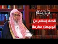 قصة إسلام عكرمة ابن أبي جهل | العلامة الشيخ صالح الفوزان