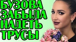 БУЗОВА ЗАБЫЛА НАДЕТЬ ТРУСЫ! НОВОСТИ 20.06.2019