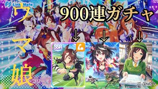 【ウマ娘】とりあえず始めたばかりなのでガチャ900連引いてみたww