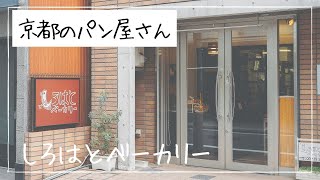 【京都パン屋】しろはとベーカリー(京都市中京区・烏丸御池)