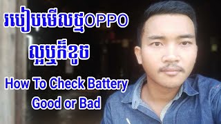 របៀបមើលថ្មទូរស័ព្ទដៃOppoល្អឬក៏ខូច,How to check battery good or bad