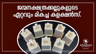 ജന്മനക്ഷത്ര കല്ലുകൾ ആഗ്രഹിച്ചവർക്കായി | Birthstones collections | Arabian Jewellery