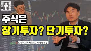 주식, 장기 투자가 정석일까? (feat. 27년 경력 투자자문 박세익) | 정석 투자 시리즈