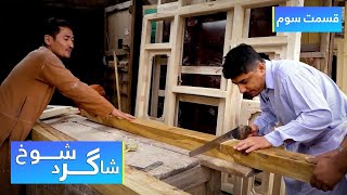 Shagird Shokh in Carpentry - Episode 03 / شاگرد شوخ در نجــــــاری - قسمت ۳