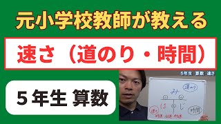 小５算数【速さ】「みはじ」を使った、速さ・道のり・時間の求め方　小学生の算数の勉強