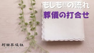 【もしも‼の流れ】③打ち合わせ