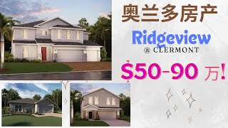 奥兰多房产 | 佛州买房 | RIDGEVIEW 独栋新房 50万起| 紧邻未来的Olympus奥体镇 ｜CLERMONT | 交通便利｜美国买房｜NO CDD｜紧邻州立公园