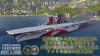 【wowslegends】巡洋戦艦から改装されたアメリカ海軍の巨大空母　レキシントン級航空母艦1番艦レキシントン