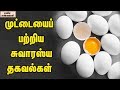 Interesting Facts  And Health Benefits Of Eggs || Unknown Facts Tamil