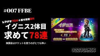 #007 FFBE イグニス2体目求めてチケット78連！星7のあのキャラが2体出た！