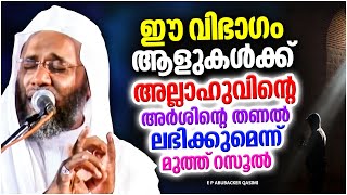 അർശിന്റെ തണൽ ലഭിക്കുന്ന ഈ വിപാകം ആളുകൾ | ISLAMIC SPEECH MALAYALAM  E P ABUBACKER QASIMI