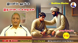 இரவில் தூங்க இதமான 30 Thenkachi Ko Swaminathan கதைகள் - 112 | ஆளுமை திறன்