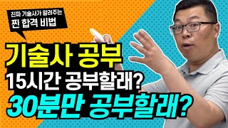 기술사 공부 15시간 공부할래? 30분만 공부할래?|건축전기설비기술사 한윤교수