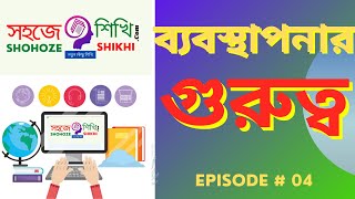 ব্যবস্থাপনার গুরুত্ব Importance of Management- EPISODE #04 ব্যবসায় সংগঠন ও ব্যবস্থাপনা ২য় পত্র