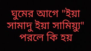 ঘুমের আগে \