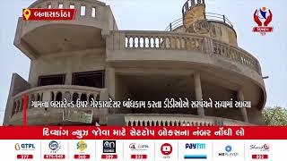 Banaskantha|પીરોજપુરા ગામના સરપંચ રુકૈયાબેન ઇસ્માઇલભાઈ રાજેડીયાને સસ્પેન્ડ કરવામા આવ્યા|Divyang News