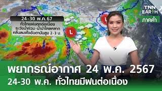 พยากรณ์อากาศ 24 พฤษภาคม 2567 (ภาคค่ำ) | 24-30 พ.ค. ทั่วไทยมีฝนต่อเนื่อง | TNN EARTH | 24-05-24