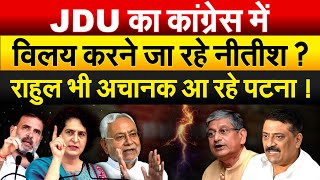 JDU का कांग्रेस में विलय करने जा रहे Nitish Kumar ? Rahul भी अचानक आ रहे पटना !