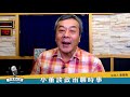 20.05.21【觀點│小董真心話】蔡2012有出席就職典禮嗎？