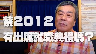 '20.05.21【觀點│小董真心話】蔡2012有出席就職典禮嗎？