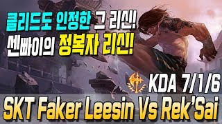 클리드도 인정한 그 리신! 센빠이의 정복자 리신!  SKT Faker Leesin Vs Rek’Sai S9 KR Challenger