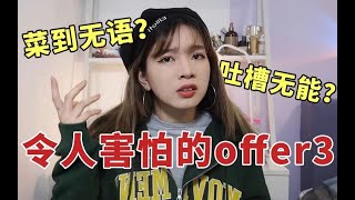 【令人心动的offer3】他们面诊考试居然能这么菜？｜第二集reaction