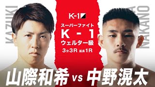 【煽り映像】山際 和希 vs 中野 滉太【22.2.27 K-1東京】 #k1wgp #格闘技