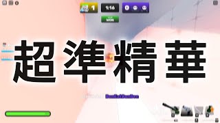 競爭者超準精華！！狙擊槍暴頭 + 擊殺精華！【Roblox 競爭者】