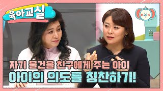 [미방분-육아교실] 물건을 빌려주느라 본인은 쓰지 못하는 금쪽이에게 해줘야 하는 말 | 요즘 육아 금쪽같은 내새끼 34 회