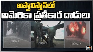 అప్ఘానిస్తాన్‏లో అమెరికా ప్ర‌తీకారం  | Afghanistan | Kabul | America | 10TV News