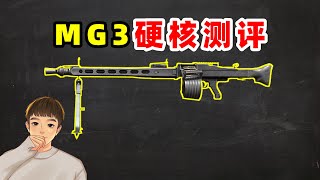 MG3九大数据解析，真的比Groza和P90强吗？【萌少】