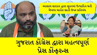 આસામ સરકાર દ્વારા સાડી પર પ્રતિબંધ અંગે Congress પ્રવક્તા પાર્થિવરાજસિંહ કઠવાડિયાની પ્રેસ કોન્ફરન્સ