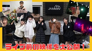 【大公開！】ライブ前の貴重な映像を限定公開！イベントがある日を密着したら面白すぎたw