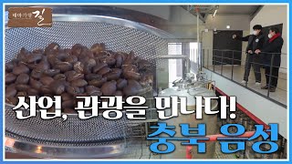 산업이 곧 관광이 되는 도시, 충청도의 관문! 충북 음성의 길을 걷다!!🛣 | 테마기행 길 | 전주MBC | 충북 음성 여행 | 맛집투어 | 전주MBC 211224 방송