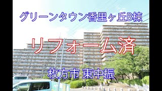 グリーンタウン香里ケ丘・リフォーム・中古マンション・仲介手数料無料｜枚方市東中振・191201