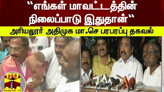 “எங்கள் மாவட்டத்தின் நிலைப்பாடு இதுதான்“ - அரியலூர் அதிமுக மா.செ பரபரப்பு தகவல்