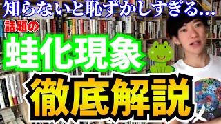 【すぐわかる】蛙化現象の本当の原因について、容赦なく解説します【メンタリストDaiGo切り抜き】