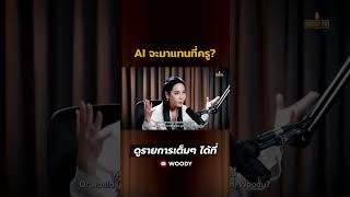 AI จะเข้ามาเป็นครูแทนคน? | WOODY FM Special