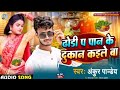 #AUDIO। #Ankur pandey। #ढोडी प पान बेचता। #Dhodhi p pan bechta 2023