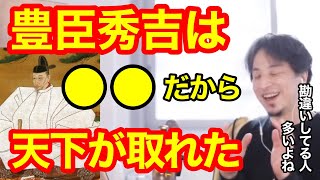 【ひろゆき】勘違いしてる人多数！豊臣秀吉が天下を取れた本当の理由！