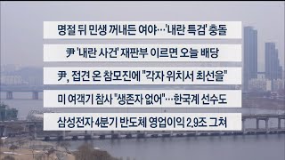 [이시각헤드라인] 1월 31일 뉴스1번지 / 연합뉴스TV (YonhapnewsTV)